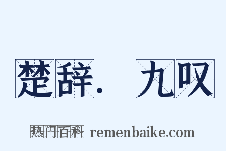 楚辞.九叹是什么意思的图片